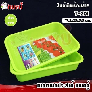ถาดพลาสติก ถาดเหลี่ยม ถาดอเนกประสงค์ แพคคู่ T-201 สุดคุ้ม ผลิตในไทย