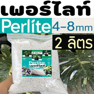 เพอร์ไลท์ขนาด 2 ลิตร หินเพอร์ไลต์ Perlite