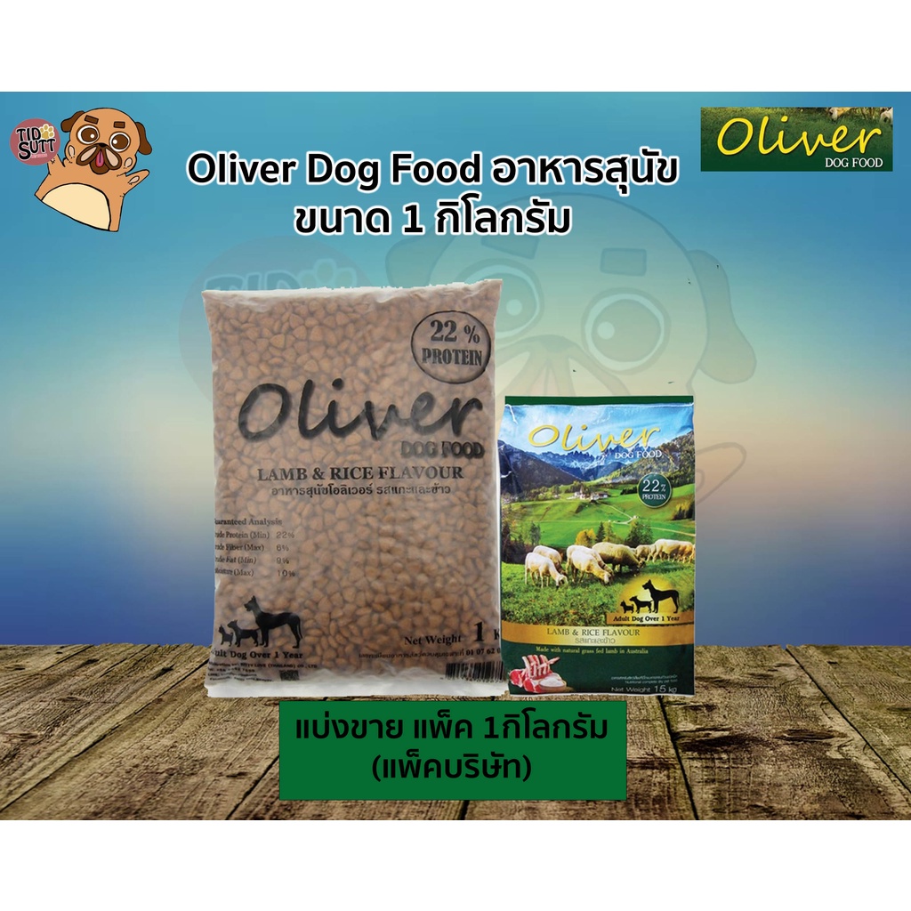 Oliver อาหารสุนัข แบ่งขาย แพ็ค 1กิโลกรัม