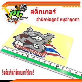 สติ๊กเกอร์สำนักท่อสูตร์หนู/สติ๊กเกอร์รถมอเตอร์ไซด์/สติ๊กเกอร์ Noo (หนู ลำลูกกา)/สติ๊กเกอร์ท่อสูตร์หนู/สติ๊กเกอร์สำนักท่อ