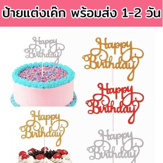 🇹🇭ป้าย Happy Birthday สําหรับตกแต่งเค้ก 5 สี  🇹🇭