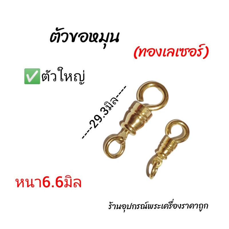 ตะขอตัวหมุน อะไหล่ร้อยสร้อยทองเลเซอร์