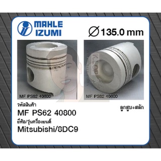 ชุดลูกสูบ MAHLE +สลักพร้อมแหวน 8DC9 Truck, Bus(1 ชุด มี 8 ลูก)