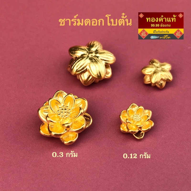 พรชีวิต ชาร์มดอกโบตั๋นเล็ก 0.1 g กลาง 0.15g และ ใหญ่ 0.3 g ทองคำแท้ฮ่องกง 99.99 มีใบรับประกัน
