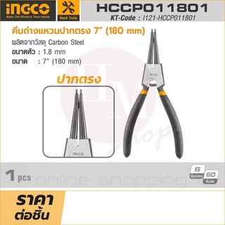 INGCO INGCO คีมถ่างแหวนปากตรง รุ่น HCCP011801 ขนาด 7 นิ้ว (180 มม.) ขนาดหัว 1.8 มม. ผลิตจากวัสดุ Carbon Steel (อิงโก้)