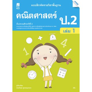 แบบฝึกคณิตศาสตร์พื้นฐาน ป.2 เทอม 1 รหัสสินค้า2322315100  BY MAC EDUCATION (สำนักพิมพ์แม็ค)