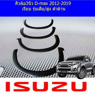 คิ้วล้อ/ซุ้มล้อ 3นิ้ว อีซูซุ ดีแม็ก isuzu D-max 2012-2019 เรียบ รุ่นเตี้ย/สูง ดำด้าน