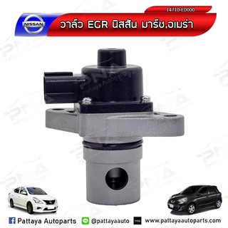 EGR Nissan มาร์ช/อัมเมร่า ใหม่คุณภาพดี