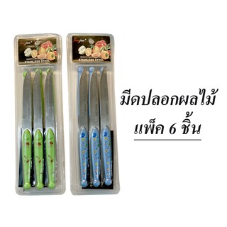 ชุดมีด มีดปลอกผลไม้ มีดเล็ก มีดแกะสลัก มีดคม ราคาถูก (แพ็ค 6 ด้าม) คุณภาพดี  คุ้มค่าคุ้มราคา