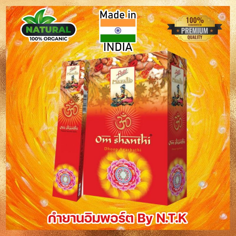✨ หอมหรูหราผ่อนคลาย ✨ ธูปกำยานสมุนไพร กลิ่น "Om Shanthi" ให้ความรู้สึกสดชื่น สงบ คลายเครียด ในทันทีที่จุด