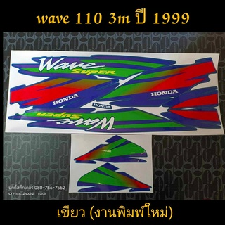 สติ๊กเกอร์ WAVE 110 3M  สีเขียวN ปี 1999 งานพิมพ์ใหม่ สีสวย เนียน งานคุณภาพดี