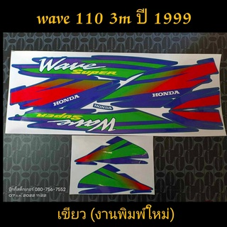 สติ๊กเกอร์ WAVE 110 ตัวเก่า wave 100 ตัวเก่า 3M  สี้ขียว ปี 99 งานพิมพ์ใหม่ สีสวย เนียน งานคุณภาพดี