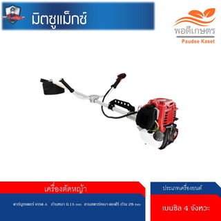 เครื่องตัดหญ้า 4 จังหวะ มิตซูแม็กซ์ รุ่น : MX435   คาร์บูเรเตอร์ เกรด A ก้านหนา 0.15 mm ลานสตาร์ทเบา คอฟรี ก้าน 28 mm