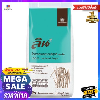 ลินน้ำตาลทรายขาวบริสุทธิ์ 1กก.LIN REFINE SUGAR 1KG.