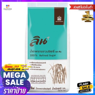 ลินน้ำตาลทรายขาวบริสุทธิ์ 1กก.LIN REFINE SUGAR 1KG.