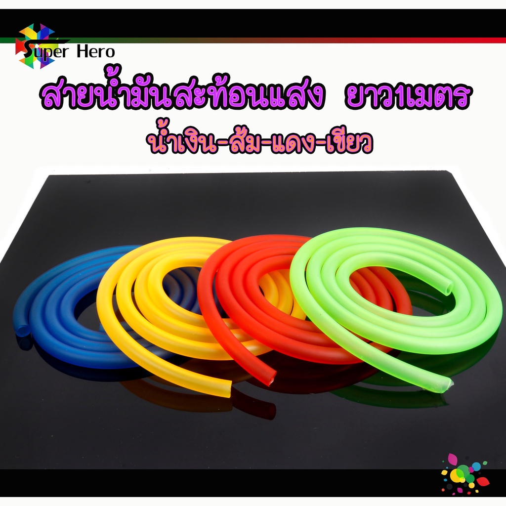 สายน้ำมันสีสะท้อนแสง มีความยืดหยุ่นสูง ขนาด 5*8 mm. ใช้กับรถที่ใช้คาร์บูได้ทุกรุ่น ท่อน้ำมันเชื้อเพลิง 1เมตร