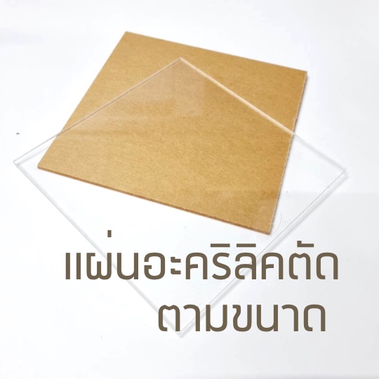 แผ่นอะคริลิคสั่งตัด ตามขนาด