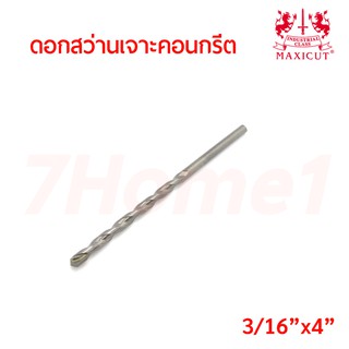 MAXICUT ดอกสว่านเจาะคอนกรีตขนาด แกน หุนครึ่ง ยาว 4นิ้ว (3/16"x4") คาร์ไบด์ทิปเกรดพิเศษ