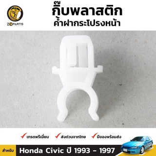 กิ๊บรับเหล็กค้ำฝากระโปรง 1 ชิ้น สำหรับ Honda Civic 1993-1997 เฮงยนต์ วรจักร