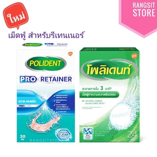 Polident โพลิเดนท์ เม็ดฟู่ทำความสะอาดฟันปลอม / ทำความสะอาดรีเทนเนอร์