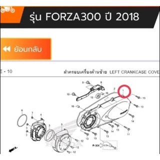 ฝาครอบเครื่องด้านซ้าย Forza300 gen2 (ปี 2018-2020) เบิกใหม่ แท้ศูนย์