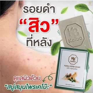 สบู่สมุนไพร เคโบ๊ะ สบู่แก้คัน ผิวหนัง กลาก เกลื้อน เชื้อรา สะเก็ดเงิน สบู่ผิวหนัง