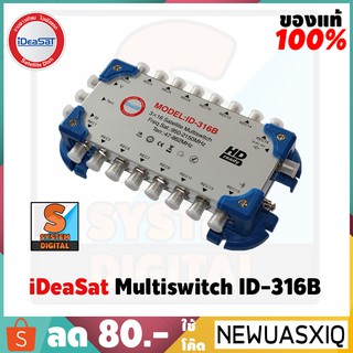 iDeaSat ID-316B  มัลติสวิทซ์ MULTI SWITCH สวิตซ์ตัดต่อเข้า 3 ทางออก 16 ทาง