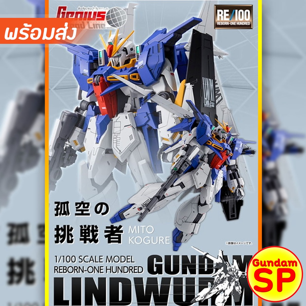 พร้อมส่งจ้า P-Bandai RE 1/100 Lindwurm Gundam