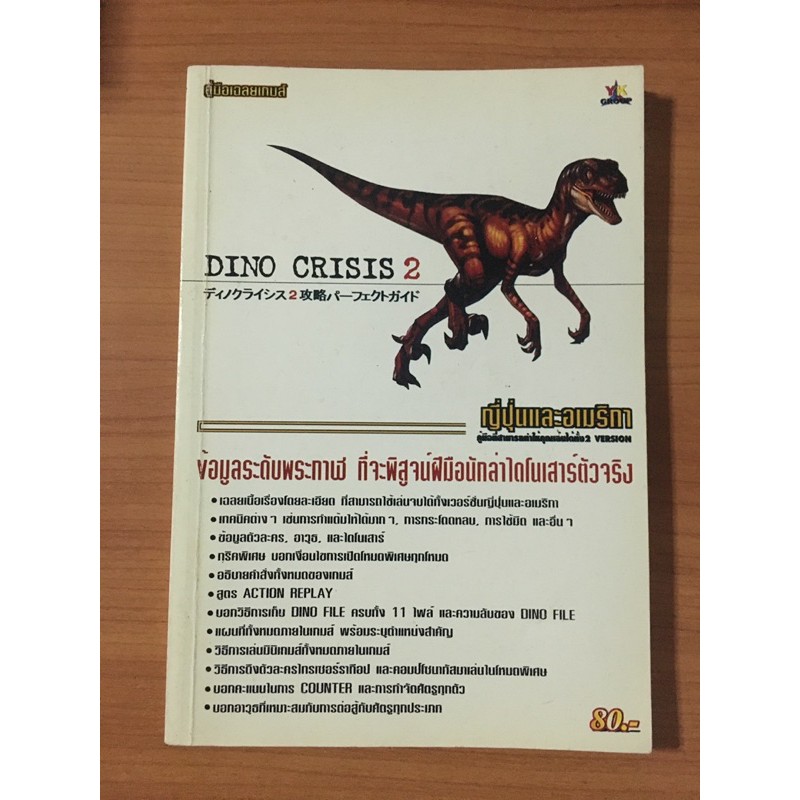 หนังสือบทสรุป Dino Crisis 2 (PS1) | Shopee Thailand