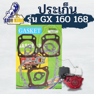 ประเก็น ปะเก็นชุดเครื่องยนต์ GX160 168F ชุดปะเก็นเครื่องGX160 ,5.5แรงม้า ประเก็นชุดGX160 GX200 5.5แรง 6.5แรง