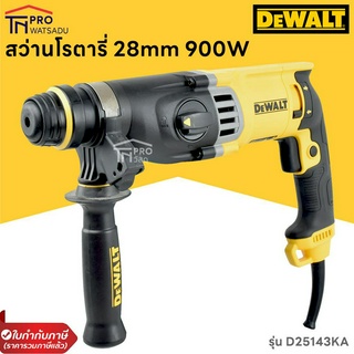 DEWALT สว่านโรตารี่ 3 ระบบ 28มม. 900W รุ่น D25143KA แถมดอกสว่าน 6 ชิ้น