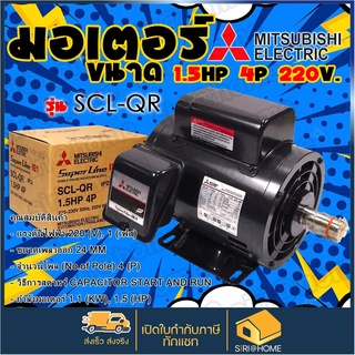 MITSUBISHI  มอเตอร์  รุ่น SCL-KR(QR) กำลัง 1.5แรงม้า 1.5HP 1 เฟส 220 โวลต์ 4 โพล 2 สาย IP22 ความเร็วรอบ 1450 RP มอเตอร