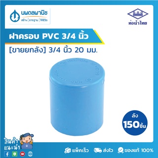 [ขายยกลัง 150 ตัว] ท่อน้ำไทย ฝาครอบพีวีซี 3/4" [20 มม.] PVC 13.5 | ท่อพีวีซี ฝาครอบ ฝาครอบพีวีซี ฝาครอบPVC