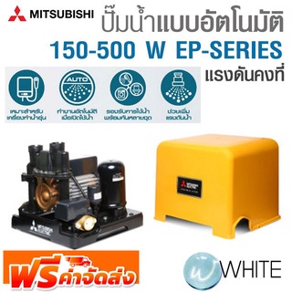 ปั้มน้ำแบบอัตโนมัติ แรงดันคงที่ ถังเหลี่ยม 150-500 W EP SERIES ยี่ห้อ MITSUBISHI จัดส่งฟรี!!!