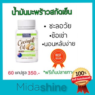 *ส่งไว ล็อตใหม่* น้ำมันมะพร้าวสกัดเย็น NBL coconut oil 1000mg บำรุงผิว ผม ข้อเข่า กระดูก ระบบขับถ่าย นอนหลับง่าย ทานง่าย