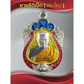 เหรียญเสมาพยัคฆ์คู่บารมี เหรียญเงิน