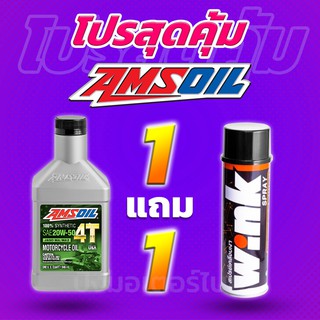 โปร 1 แถม 1 น้ำมันเครื่องสังเคราะห์แท้100% AMSOIL 4T 20W50 + Lube71 Wink แถมฟรี สติ๊กเกอร์ทุกออเดอร์