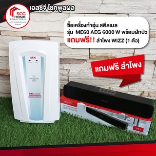 ซื้อเครื่องทำอุ่น สตีลเบล รุ่น  ME60 AEG 6000 W พร้อมฝักบัว  แถมฟรี!! ลำโพง WIZZ (1 ตัว)