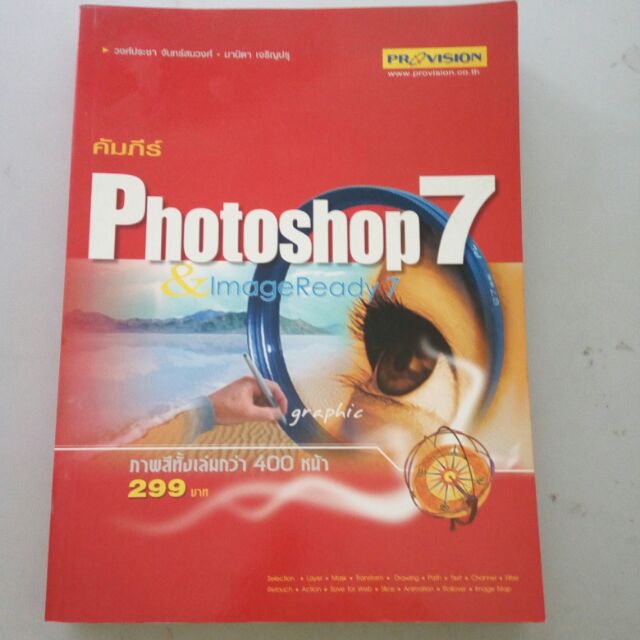 คัมภีร์ Photoshop 7&lmageReady 7