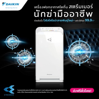 Daikin เครื่องฟอกอากาศ MC40UVM6-7 สำหรับห้องขนาดไม่เกิน 31 ตร.ม. Air Purifier ไดกิ้น