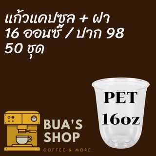 แก้วพลาสติก FPC PET CS - 16oz. Ø98 พร้อมฝา [50ชุด]แก้วก้นกลม 16 ออนซ์