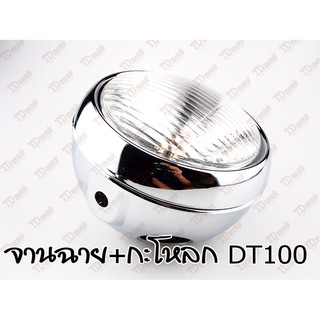 จานฉาย YAMAHA DT100 สินค้าทดแทน ใส่ได้โดยไม่ต้องดัดแปลง