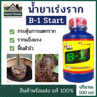 B-1 Start น้ำยาเร่งราก บีวัน-สตาร์ท สูตรเข้มข้น ขนาด 100 มล.