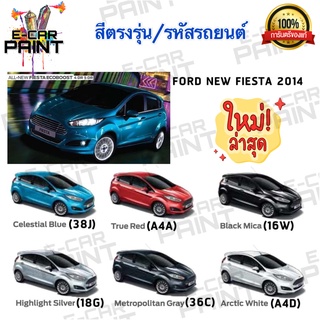 สีตรงเบอร์ FORD NEW FIESTA 2014  สีสเปรย์ Station Paint 2K