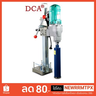 เครื่องคอริ่ง เครื่องเจาะคอนกรีต DCA รุ่น AZZ02-200S ขนาด 200 mm.(8) (รุ่นงานหนัก) พร้อมดอกเจาะขนาด 36mm 76mm 152mm