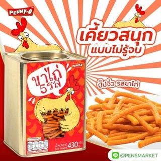 🔥ส่งเร็ว•ของแท้•ใหม่🔥PENNY-O (เพนนีโอ) ขนมปี๊บจิ๋ว ขนาด 430 กรัม รสกะทิสับปะรด ขาไก่ หมีช็อก คุ๊กกี้ครีม