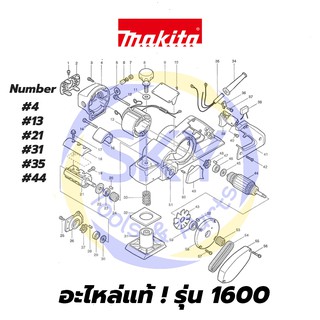 🔥อะไหล่แท้🔥 1600 กบไสไม้ไฟฟ้า กบไฟฟ้า Makita มากีต้า แท้ 100%