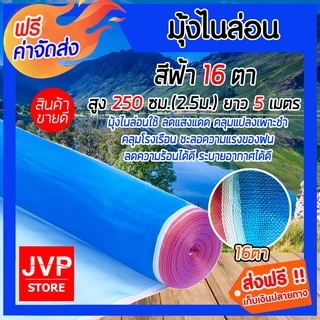 มุ้งไนล่อน 16ตา ยาว 5 เมตร สีฟ้า มีให้เลือก สูง 90-250 ซม.