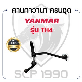 กาวานา ยันม่าร์ รุ่น TH4 คานกาวานา ครบชุด กาวานาเลเวอร์ YANMAR