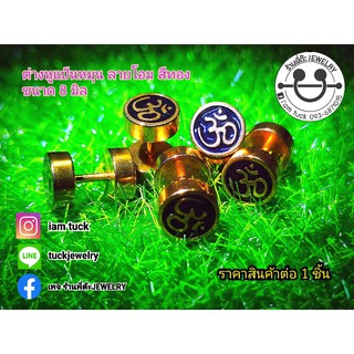 จิวหูดัมเบล ลายโอม ต่างหูลายโอม ต่างหูแป้นกลมสีทอง จิวหู จิวหูผู้ชาย วัสดุสแตนเลส 316 L เหมาะกับผิวที่แพ้ง่าย ไม่ลอก